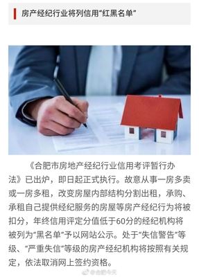 合肥房产经纪行业将实施“红黑名单”信用管理，重塑房地产经纪市场秩序