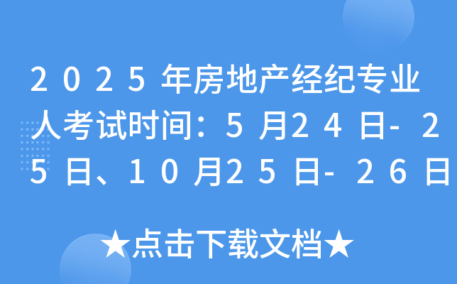 2025年房地产经纪专业人考试时间:5月24日-25日、10月25日-26日
