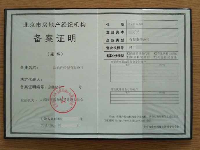 代办收购北京房地产经纪公司信息
